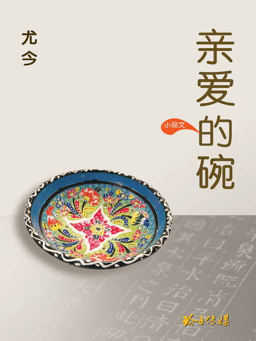 Title details for 亲爱的碗 by 尤今 - Available